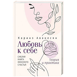 Любовь к себе. Смелая книга женского счастья. Теория и практика