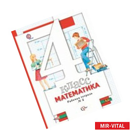 Математика. 4 класс. Рабочая тетрадь № 2