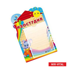 Стенд 'Изостудия' с карманом