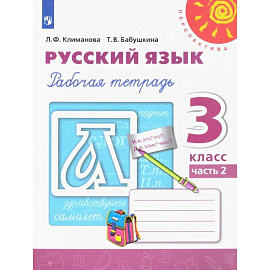Русский язык. 3 класс. Рабочая тетрадь. Часть 2. ФГОС