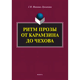 Ритм прозы от Карамзина до Чехова