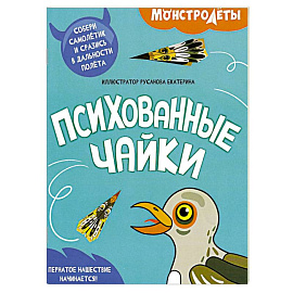 Психованные чайки. Собери самолетик и сразись в дальности полета
