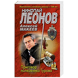 Приговор полковника Гурова
