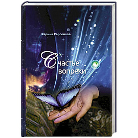 Счастье вопреки