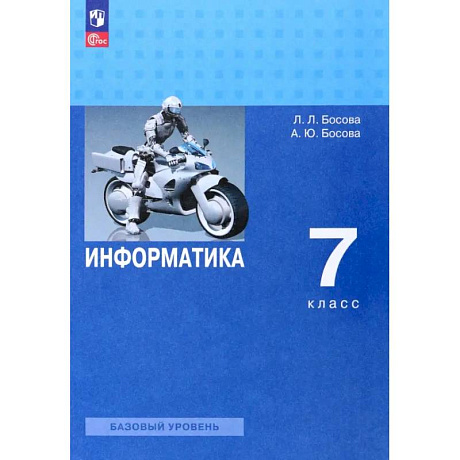 Фото Информатика. 7 класс. Учебник. Базовый уровень. ФГОС