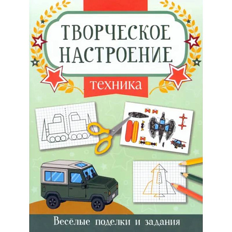 Фото Техника: книжка-раскраска