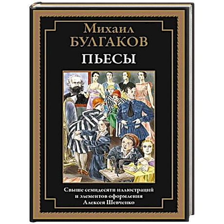 Фото Пьесы. Булгаков М.