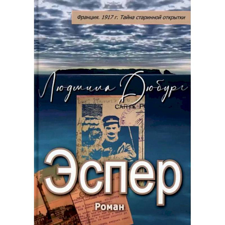 Фото Эспер. Франция 1917 г. Тайна старинной открытки