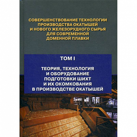 Фото Совершенствование технологии производства окатышей и нового железорудного сырья для современной доменной плавки