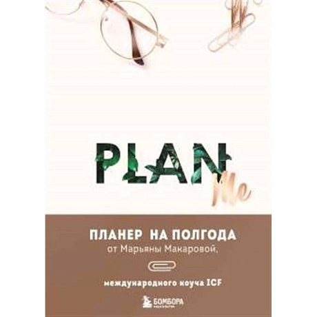 Фото PLAN ME. Планер на полгода