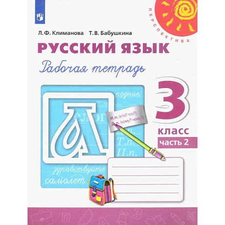 Фото Русский язык. 3 класс. Рабочая тетрадь. Часть 2. ФГОС
