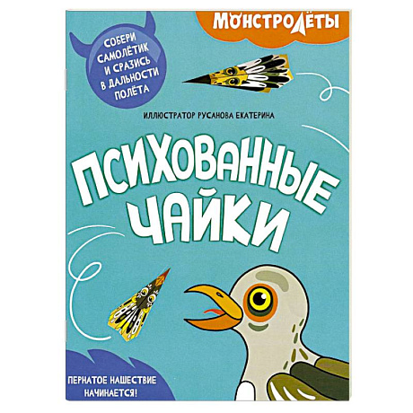 Фото Психованные чайки. Собери самолетик и сразись в дальности полета