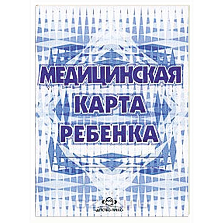 Фото Медицинская карта ребенка