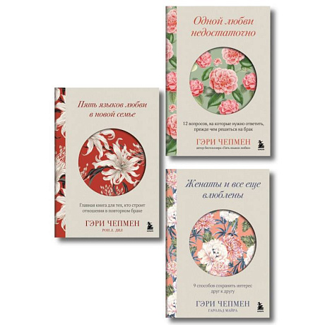Фото Язык любви от Гэри Чепмена. Набор из 3-х книг