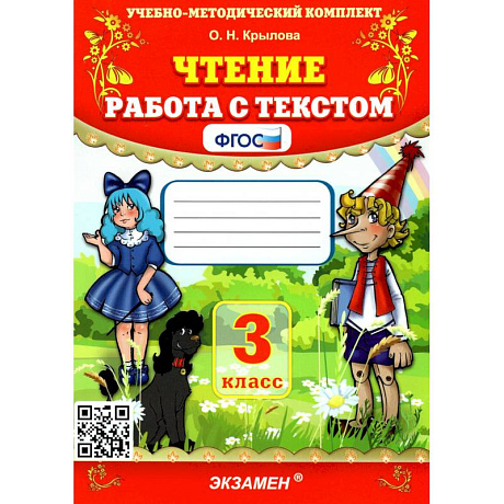 Фото Учебно-методический комплект. Чтение 3 класс. Работа с текстом