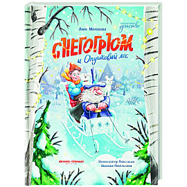 Снегогрюм и Опушковый лес