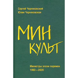 Минкульт. Министры эпохи перемен. 1992-2020