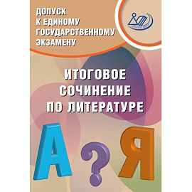 Допуск к ЕГЭ. Итоговое сочинение