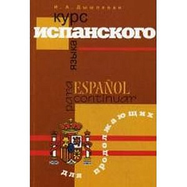 Курс испанского языка для продолжающих