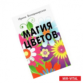 Магия цветов