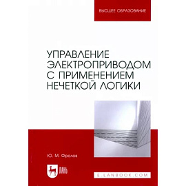 Управление электроприводом с применением нечеткой логики. Учебное пособие для вузов