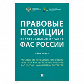 Правовые позиции коллегиальных органов ФАС России. Книга 2. Сборник