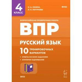 Русский язык. 4 класс. ВПР. 10 тренировочных вариантов. ФГОС