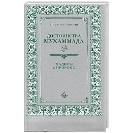 Достоинства Мухаммада. Хадисы о Прророке