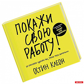 Покажи свою работу! 10 способов сделать так, чтобы тебя заметили