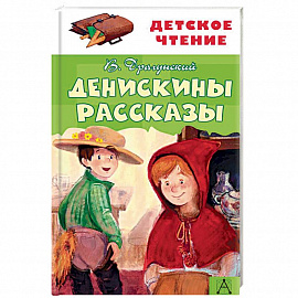 Денискины рассказы