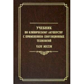 Учебник по клиническому акушерству с применением симуляционных технологий Vade mecum