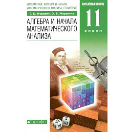 Алгебра и начала математического анализа. Углубленный уровень. 11 класс