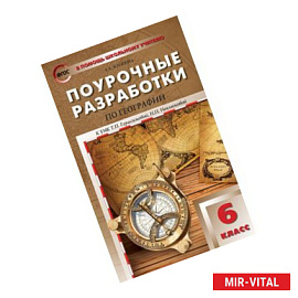 Поурочные разработки по географии. 6 класс. К УМК Т.П. Герасимовой, Н.П. Неклюковой