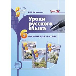 Уроки русского языка. 6 класс. Пособие для учителя к учебнику С. И. Львовой, В. В. Львова. ФГОС