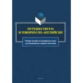 Путешествуем и говорим по-английски. Учебное пособие