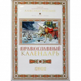 Святой благоверный князь Александр Невский: Православный календарь 2022