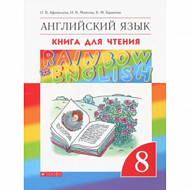 Английский язык. 8 класс. Книга для чтения. ФГОС