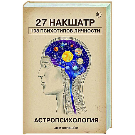 Фото Астропсихология. 27 накшатр. 108 психотипов личности.