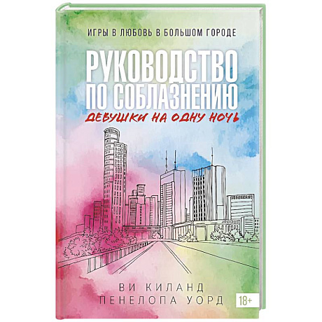 Фото Руководство по соблазнению девушки на одну ночь