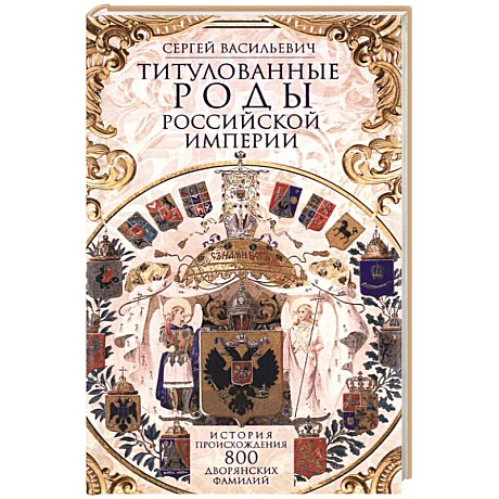 Фото Титулованные роды Российской империи. История происхождения 800 дворянских фамилий