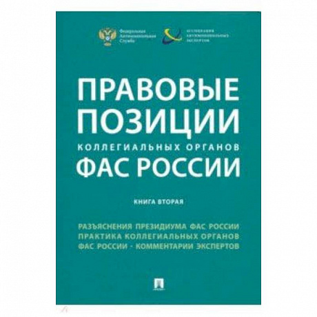 Фото Правовые позиции коллегиальных органов ФАС России. Книга 2. Сборник