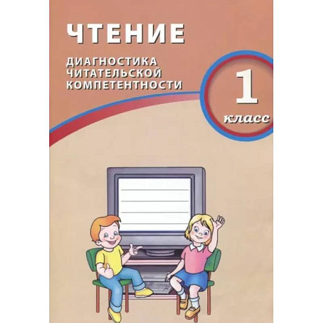 Фото Чтение. 1 класс. Диагностика читательской компетентности