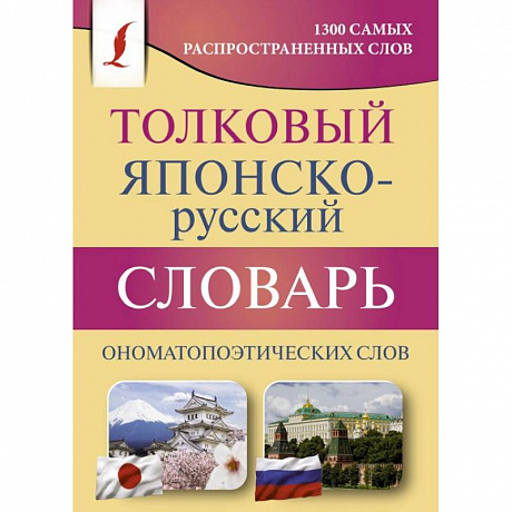 Фото Толковый японско-русский словарь ономатопоэтических слов