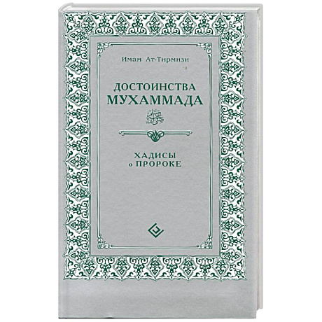 Фото Достоинства Мухаммада. Хадисы о Прророке