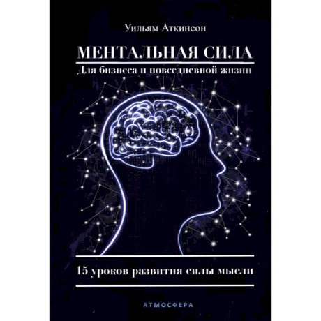 Фото Ментальная сила для бизнеса и повседневной жизни. 15 уроков развития силы мысли