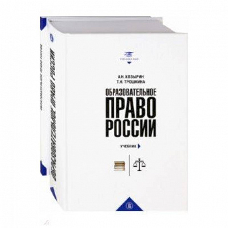 Фото Образовательное право России. Учебник и практикум. В 2-х книгах