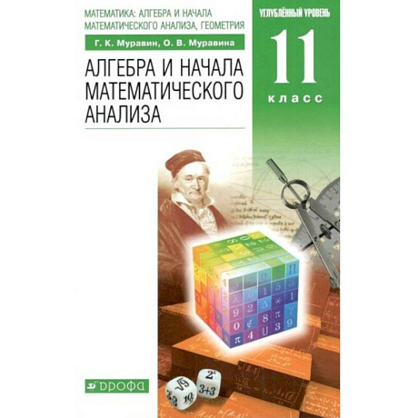 Фото Алгебра и начала математического анализа. Углубленный уровень. 11 класс
