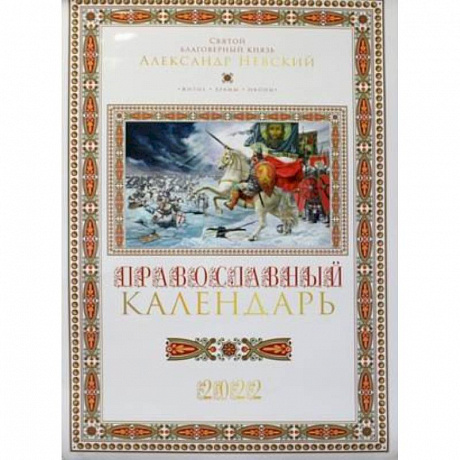 Фото Святой благоверный князь Александр Невский: Православный календарь 2022