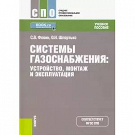 Системы газоснабжения. Устройство, монтаж и эксплуатация. Учебное пособие