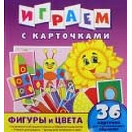 Играем с карточками. Фигуры и цвета